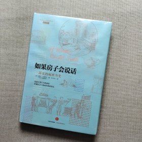 如果房子会说话：一部家的秘密历史