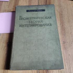 Хасслер уитни
ГЕОМЕТРИЧЕСКАЯ
ТЕОРИЯ
ИНТЕГРИРОВАНИЯ