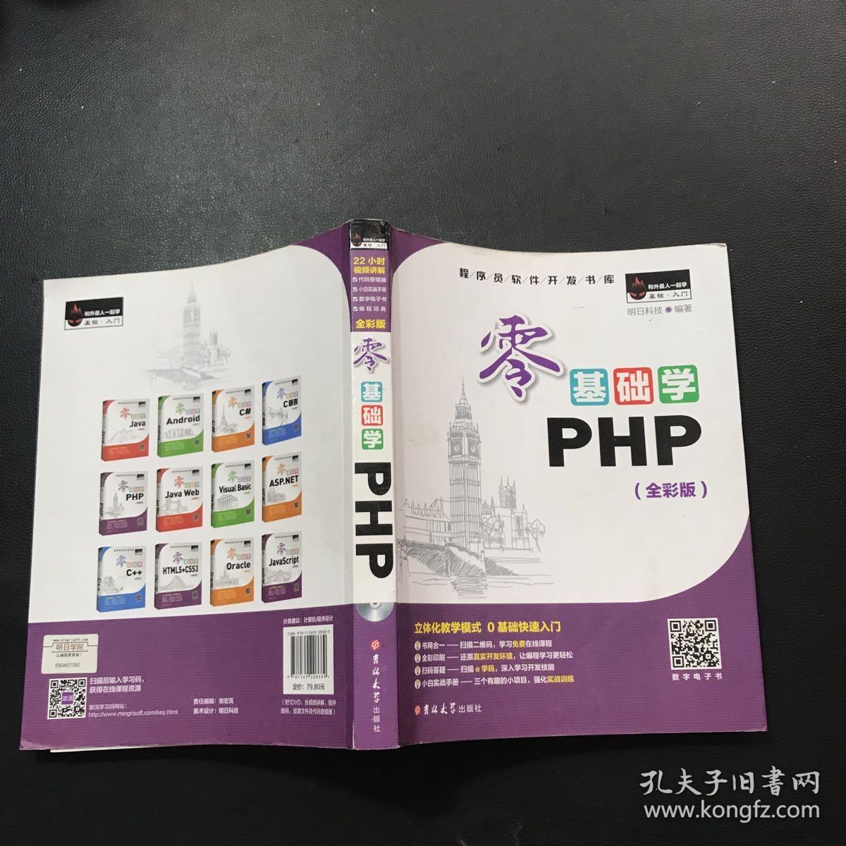 零基础学PHP 全彩版