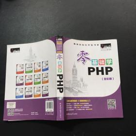 零基础学PHP 全彩版