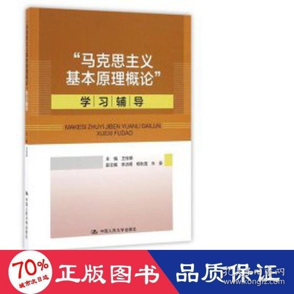 “马克思主义基本原理概论”学习辅导