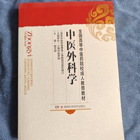 全国高等中医药院校成人教育教材：中医外科学