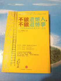 不做遗憾人，不做遗憾事：为什么你离成功总是只差一点点 •32开