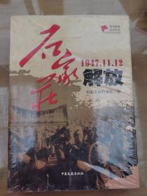 石家庄解放（1947.11.12）/城市解放纪实丛书