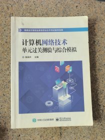福建省中等职业教育学业水平考试备考宝典 计算机网络技术单元过关检验与综合模拟 笔记多