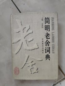 简明老舍词典（签赠本）