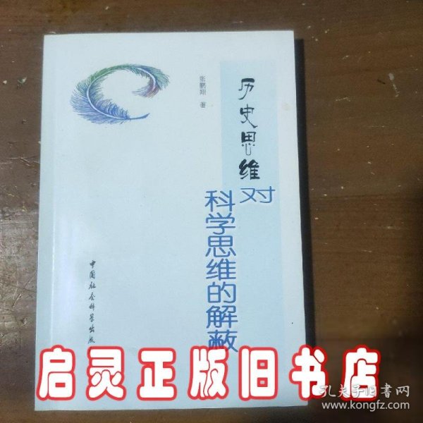 历史思维对科学思维的解蔽