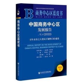 商务中心区蓝皮书：中国商务中心区发展报告No.8（2022）百年未有之大变局下韧性CBD建设