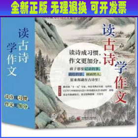 读古诗 学作文（彩绘9册。小学语文名师32年执教精华，吃透新课标核心考点，读诗有诀窍作文易提分！樊登、凯叔、特级教师荐读）