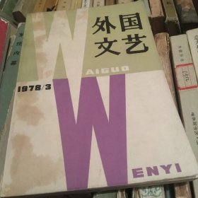 外国文艺1978年3期[代售]中架二格五格