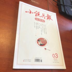 小说月报 大字版 2023.3