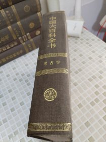 中国大百科全书 （考古学）