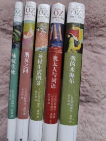 5册合售 阿摩司·奥兹作品 我的米海尔、犹太人与词语、朋友之间、咏叹生死、乡村生活图景