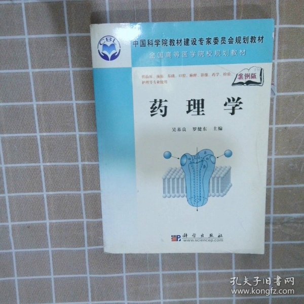 中国科学院教材建设专家委员会规划教材·全国高等医学院校规划教材：药理学（案例版）