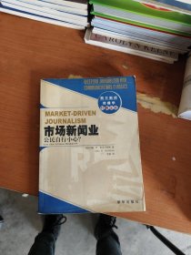 市场新闻业：西方新闻传播学经典文库