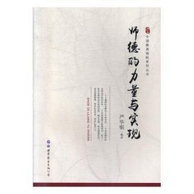师德的力量与实现/中国教育领航系列丛书