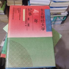 东北财经大学40年纪事1952-1992