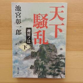 日文原版书 天下騒乱 键屋ノ辻 (下) (角川文库)  池宫彰一郎