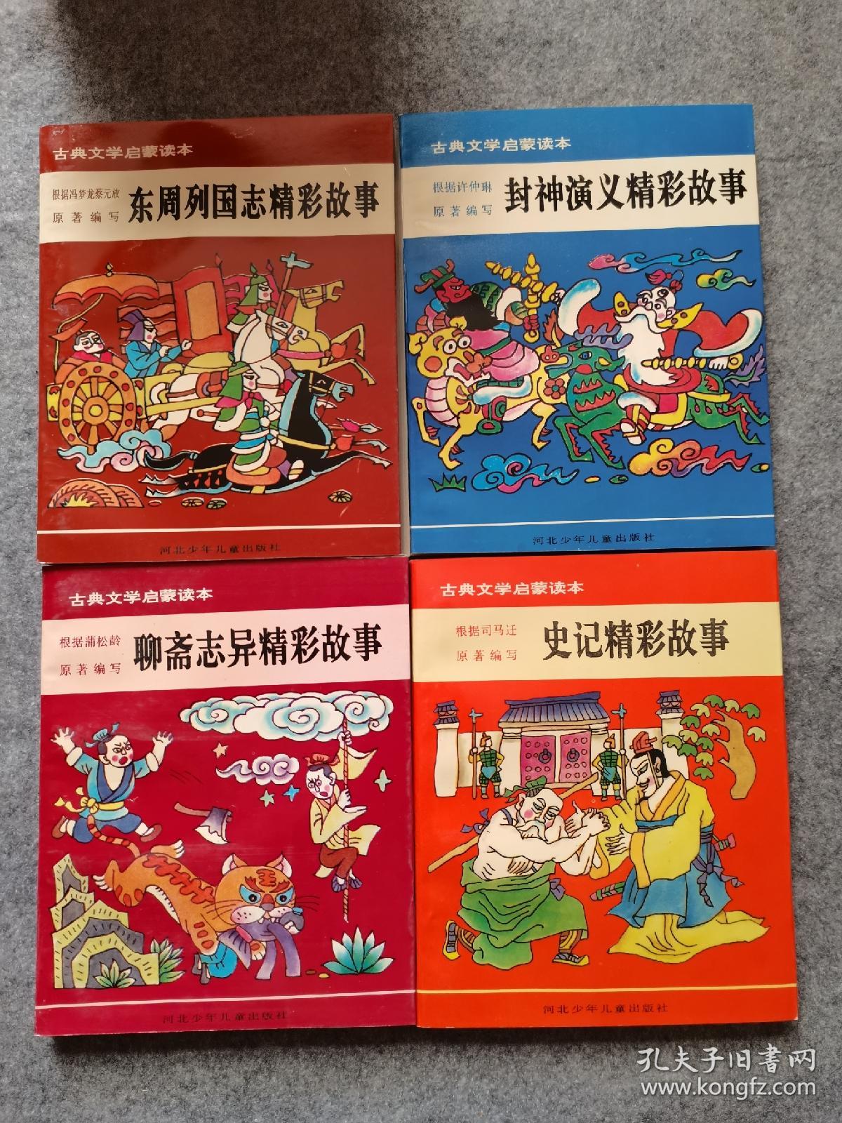 古典文学启蒙读本 精彩故事（三国演义、红楼梦、聊斋志异、东周列国志、水浒传、儒林外史、史记、封神演义）  8册