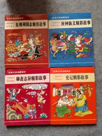 古典文学启蒙读本 精彩故事（三国演义、红楼梦、聊斋志异、东周列国志、水浒传、儒林外史、史记、封神演义）  8册