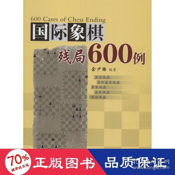 国际象棋残局600例