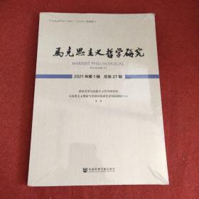 马克思主义哲学研究 2021年第1辑 总第27期