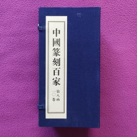 《中国篆刻百家》第八函（全十册）