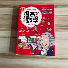 这才是孩子爱看的漫画数学(全六册）