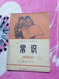 四川省小学试用课本：常识（地理部份）