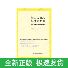 基金會(huì)準(zhǔn)入與社會(huì)治理
