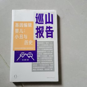 巡山报告·基因编辑婴儿：小丑与历史