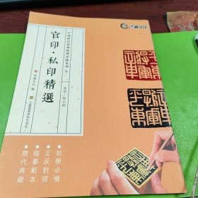 中国历代篆刻精选必临系列③官印·私印精选·东汉-南北朝