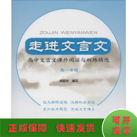 走进文言文高中文言文课外阅读与训练精选高一年级