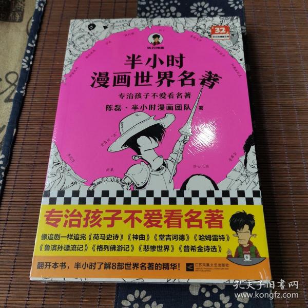 半小时漫画世界名著（专治孩子不爱看名著！像追剧一样追完《荷马史诗》《神曲》《堂吉诃德》......混子哥陈磊新作！半小时漫画文库）