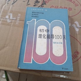 初中理化辅导100天