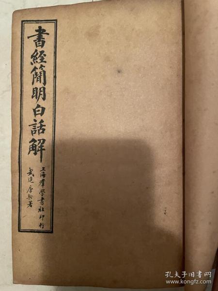 書經簡明白話解 全6卷