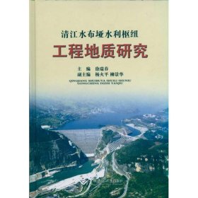 【正版书籍】清江水布垭水利枢纽工程地质研究