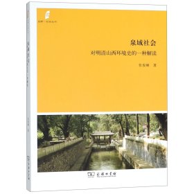 田野·社会丛书·泉域社会：对明清山西环境史的一种解读