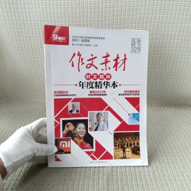 2019年作文素材时文精粹年度精华本（备考2020）