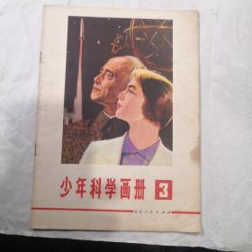 少年科学画册（1978年第三册）