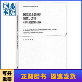 国库现金管理的制度、方法和风险控制研究
