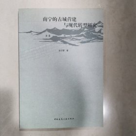 南宁的古城营建与现代转型研究