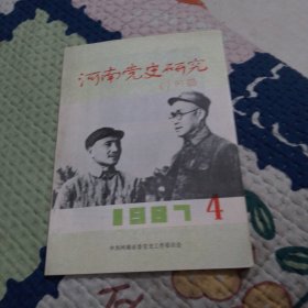 河南党史研究1987.4