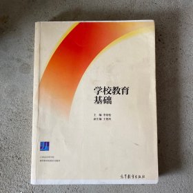 学校教育基础/云南省高等学校教师教育联盟系列教材