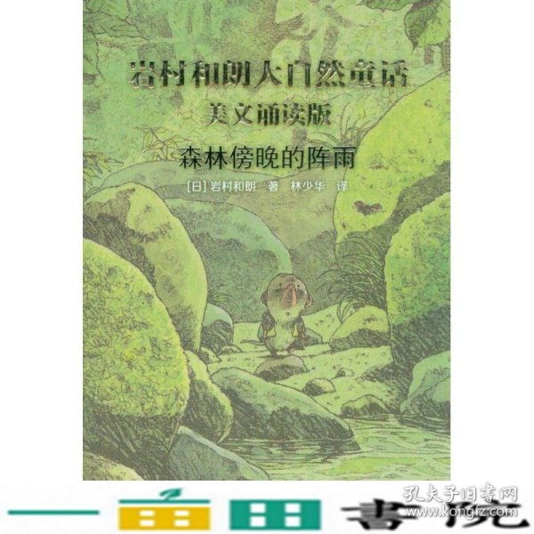 岩村和朗早安大自然童话：森林傍晚的阵雨（美文诵读版）