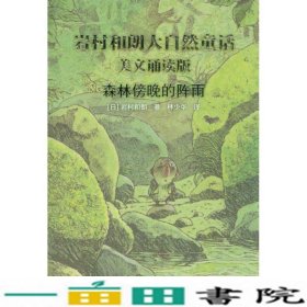 岩村和朗早安大自然童话：森林傍晚的阵雨（美文诵读版）