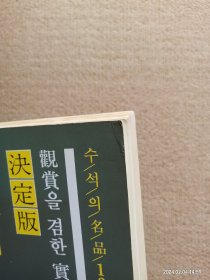 【实拍、多图、往下翻】寿石百科 决定版