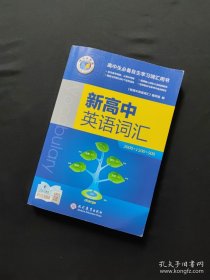 新高中英语词汇
