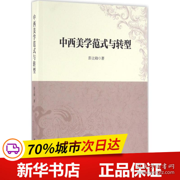 中西美学范式与转型