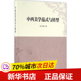 中西美学范式与转型